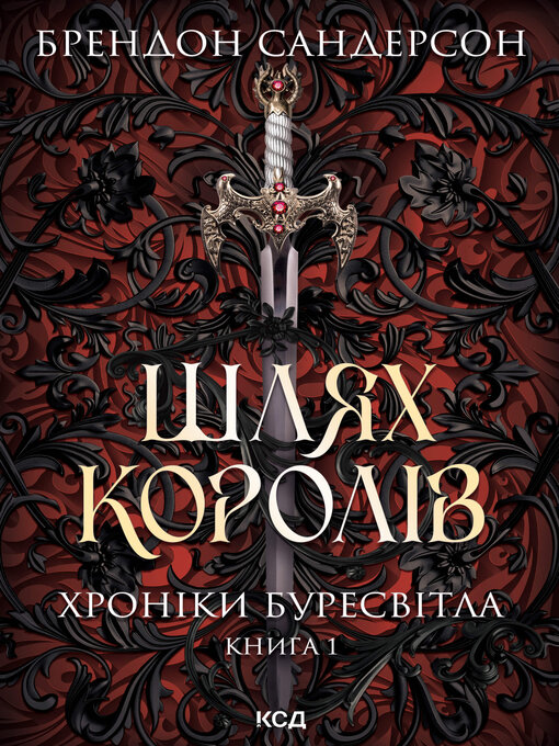 Cover image for Шлях королів. Хроніки Буресвітла. Книга 1